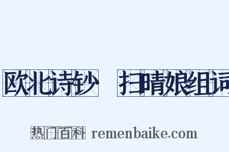 欧北诗钞·扫晴娘组词是什么意思的图片